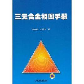 三元合金相圖手冊 三元合金相圖手冊