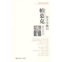 帕慕克在十字路口 帕慕克在十字路口