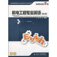 機電工程專業英語(第2版) 機電工程專業英語(第2版)
