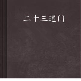 二十三道門 二十三道門