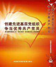 創建先進基層黨組織--爭當優秀共產黨員