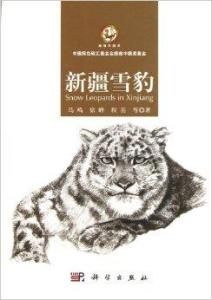 新疆雪豹 新疆雪豹