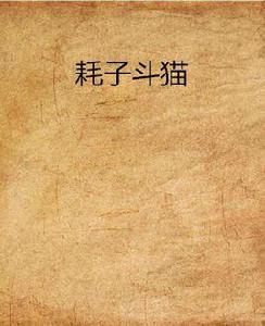 耗子斗貓 耗子斗貓