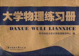 大學物理練習冊 大學物理練習冊