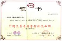 中國消費者滿意名特優品牌