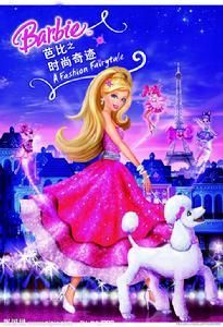 芭比之時尚奇蹟 芭比之時尚奇蹟