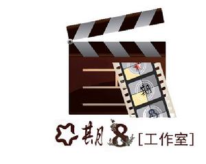 星期八工作室 星期八工作室