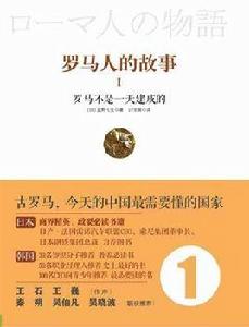 羅馬人的故事
