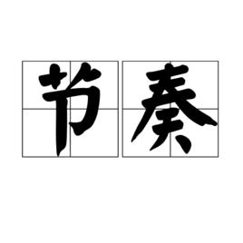 節奏[基礎含義]