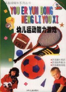 幼兒運動能力遊戲 幼兒運動能力遊戲