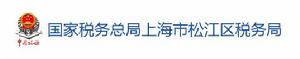 國家稅務總局上海市松江區稅務局
