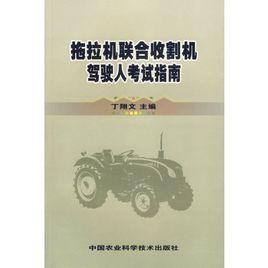 拖拉機聯合收割機駕駛人考試指南 拖拉機聯合收割機駕駛人考試指南