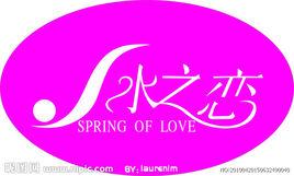 水之戀 水之戀