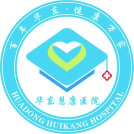 揚州華東慧康醫院 揚州華東慧康醫院