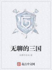 無聊的三國