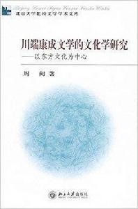 川端康成文學的文化學研究:以東方文化為中 川端康成文學的文化學研究:以東方文化為中