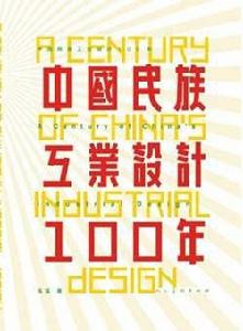 中國民族工業設計100年 中國民族工業設計100年