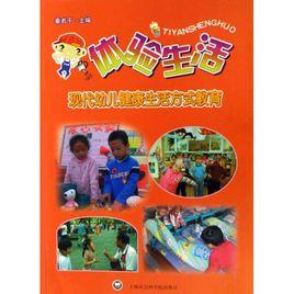 體驗生活(現代幼兒健康生活方式教育) (其他) 體驗生活(現代幼兒健康生活方式教育) (其他)