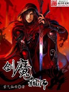 劍魔祖師 劍魔祖師