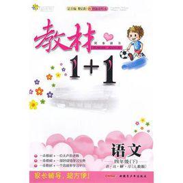 教材1+1(4年級下) 教材1+1(4年級下)