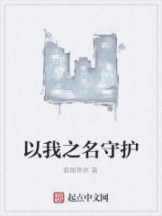以我之名守護 以我之名守護