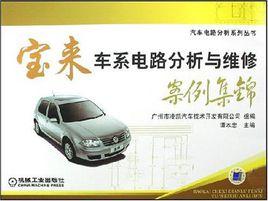 寶來車系電路分析與維修案例集錦