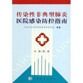 傳染性非典型肺炎醫院感染控制指南 傳染性非典型肺炎醫院感染控制指南