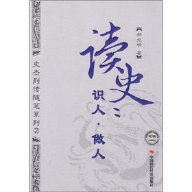 《讀史:識人·做人》 《讀史:識人·做人》
