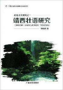靖西壯語研究 靖西壯語研究