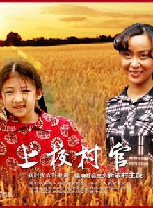 上校村官 上校村官
