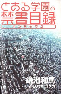 魔法禁書目錄[鐮池和馬原作的輕小說]