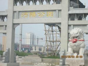 沔陽公園 沔陽公園