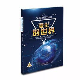 變化的世界 變化的世界