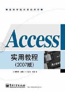 Access實用教程(2007版) Access實用教程(2007版)