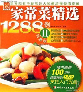 《家常菜精選1288例》 《家常菜精選1288例》