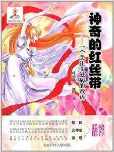 神奇的紅絲帶:一個關注愛滋病的童話 神奇的紅絲帶:一個關注愛滋病的童話