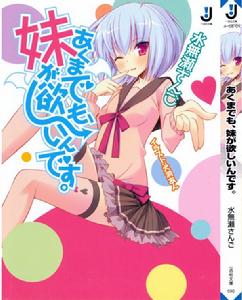 只不過是、想要個妹妹而已。