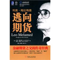 利奧梅拉梅德：逃向期貨