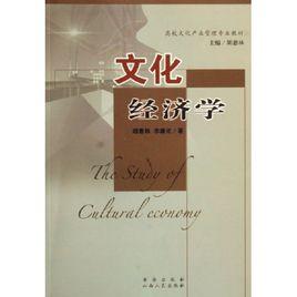 文化經濟學[基礎課程]