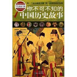 你不可不知的中國歷史故事 你不可不知的中國歷史故事