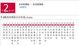 北京公交平2路 北京公交平2路