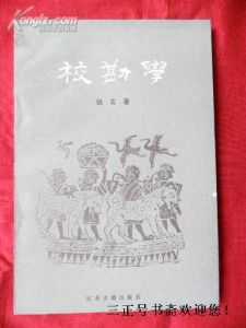 《校勘學》
