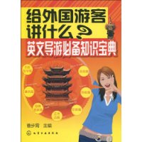 英文導遊必備知識寶典 英文導遊必備知識寶典