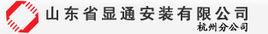山東省顯通安裝有限公司 山東省顯通安裝有限公司