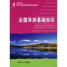 導遊基礎知識[旅遊教育出版社2010年版圖書]