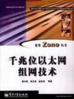 千兆位乙太網組網技術 千兆位乙太網組網技術