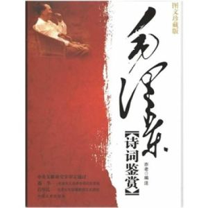 毛澤東詩詞鑑賞[山東美術出版社出版圖書]