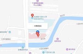 十四村社區 十四村社區