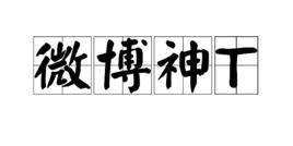 微博神T 微博神T
