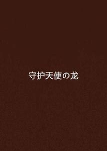 守護天使の龍 守護天使の龍